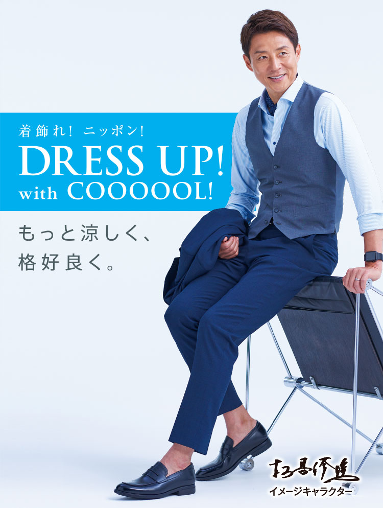 着飾れ！ ニッポン！DRESS UP!with COOOOOL!もっと涼しく、格好良く。松岡修造イメージキャラクター