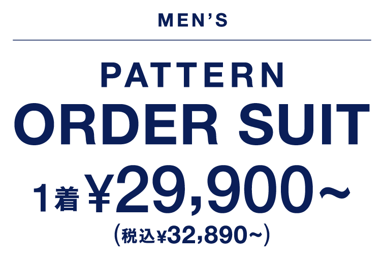 NMEN'S PATTERN ORDER SUIT 1着¥29,900〜(税込¥32,890〜)