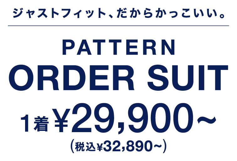 PATTERN ORDER SUIT 1着¥29,900〜(税込¥32,890〜)
