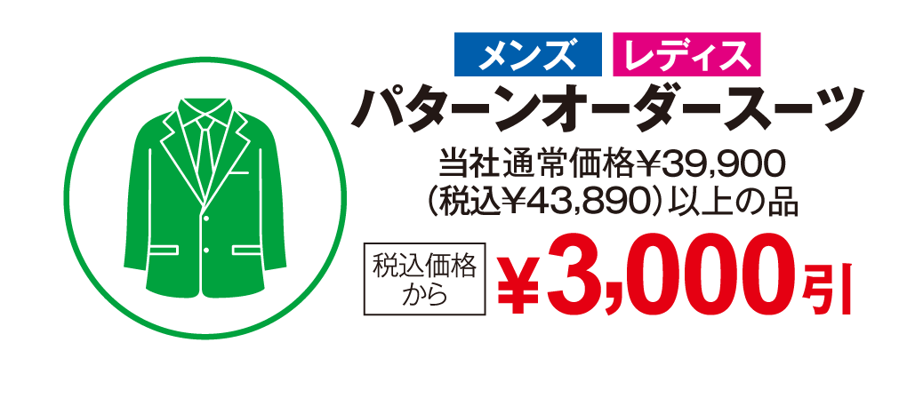 メンズ・レディス　パターンオーダースーツ　税込み価格から3,000円引