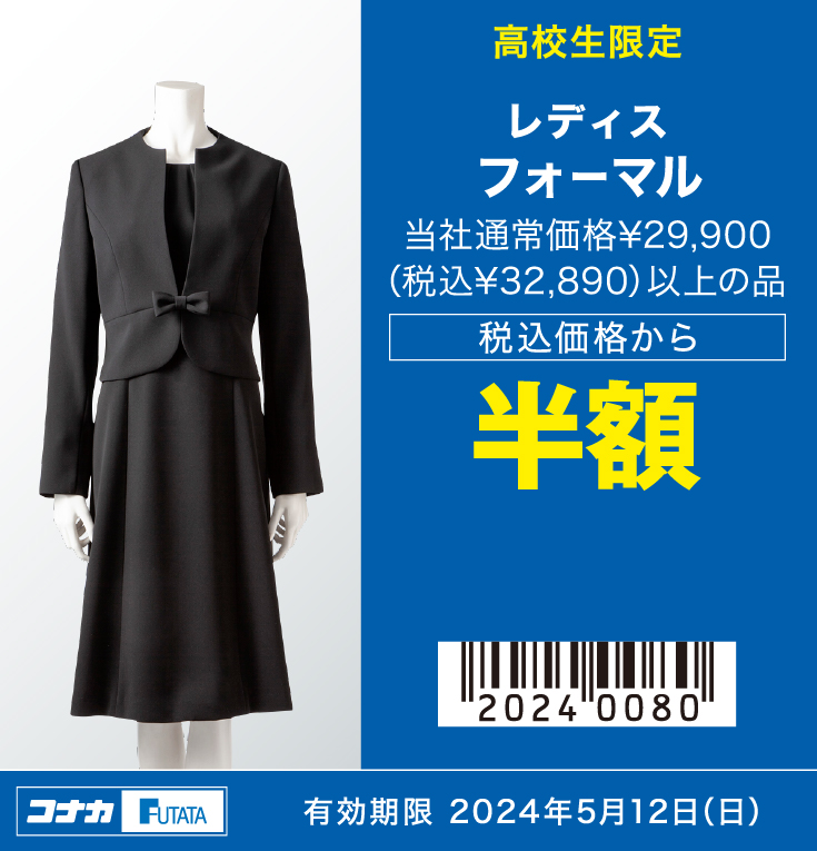 【LADIES】フォーマル 当社通常価格¥29,900（税込¥32,890）以上の品 税込価格から半額
