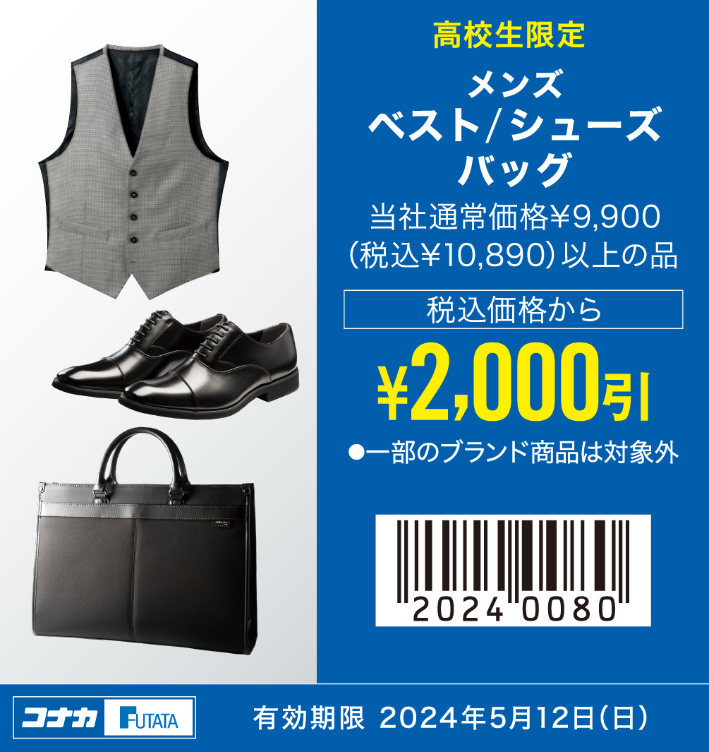 【MENS】ベスト/シューズ/バッグ 当社通常価格¥9,900（税込¥10,890）以上の品 税込価格から￥2,000引