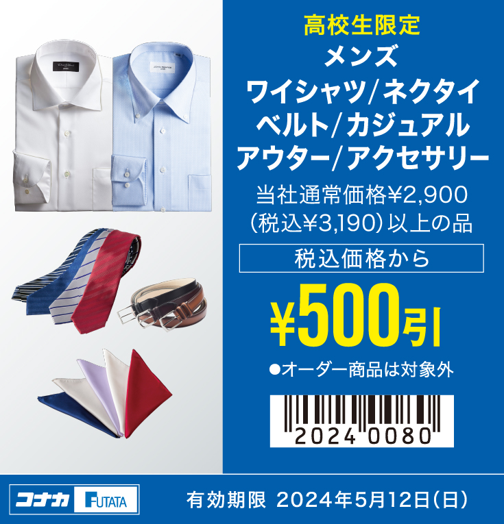 【MENS】ワイシャツ/ネクタイ/ベルト/カジュアル/アウター/アクセサリー 当社通常価格¥2,900（税込¥3,190）以上の品 税込価格から￥500引
