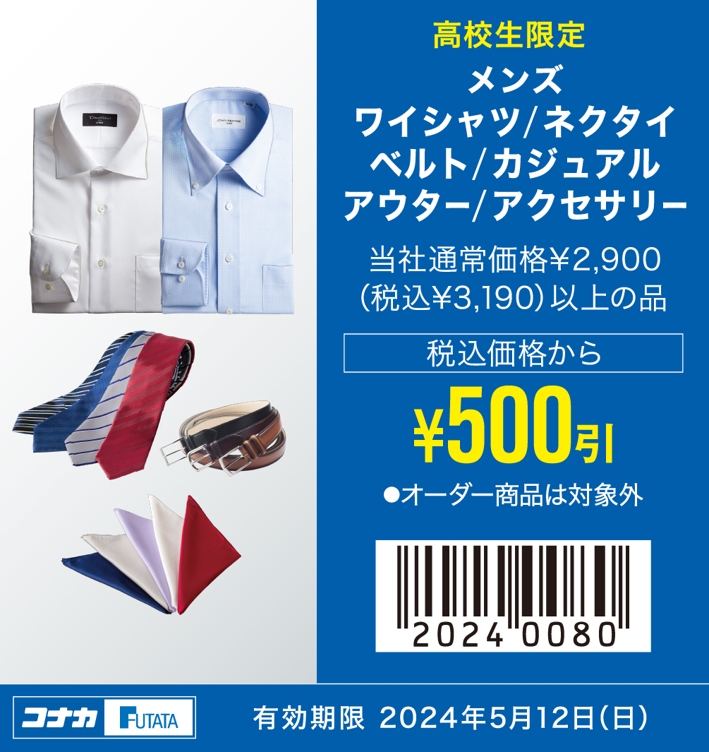 【MENS】ワイシャツ/ネクタイ/ベルト/カジュアル/アウター/アクセサリー 当社通常価格¥2,900（税込¥3,190）以上の品 税込価格から￥500引