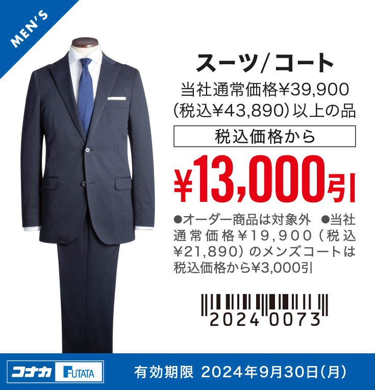 【MENS】スーツ 当社通常価格¥39,900（税込¥43,890）以上の品 税込価格から¥13,000引