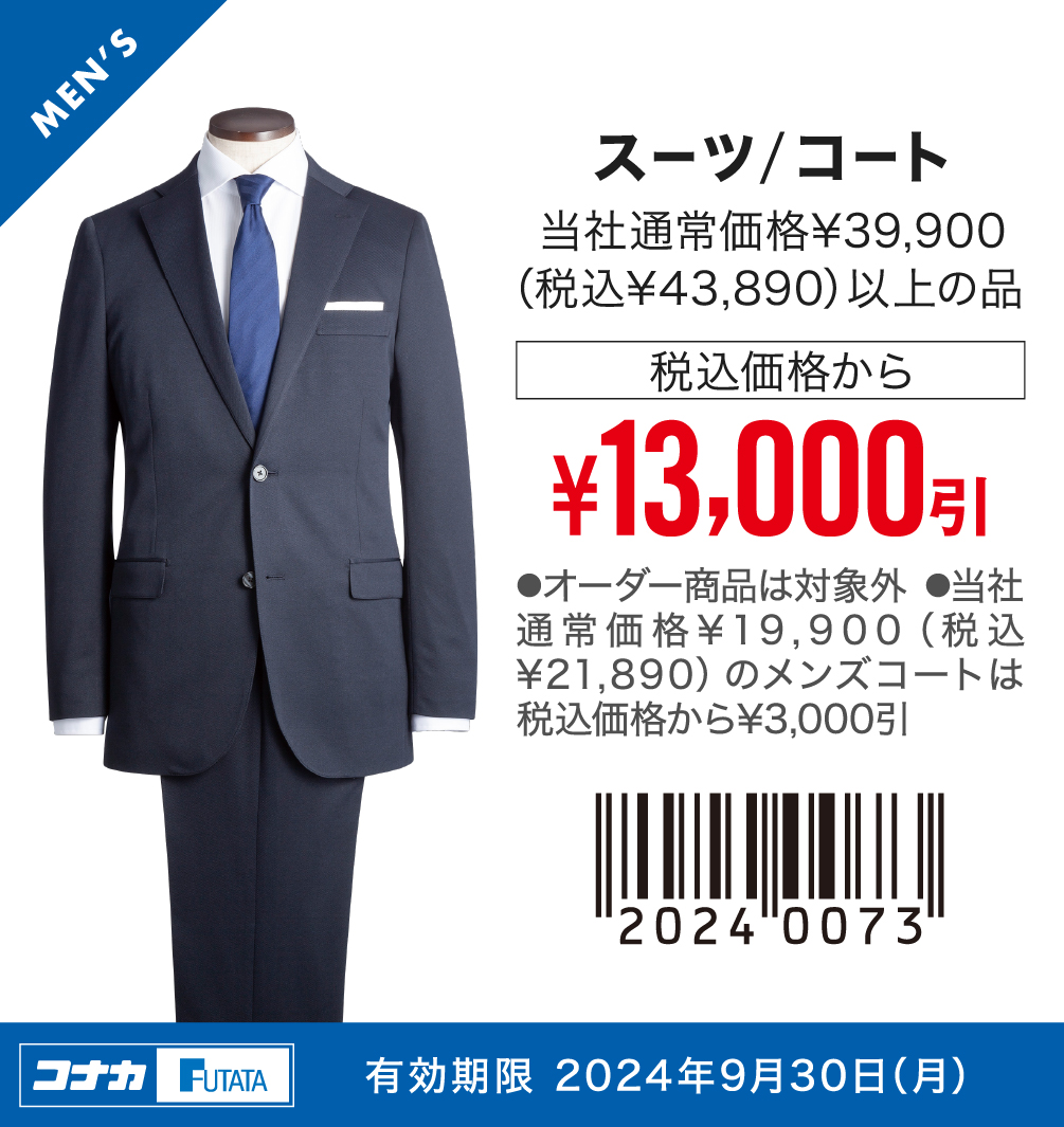 【MENS】スーツ 当社通常価格¥39,900（税込¥43,890）以上の品 税込価格から¥15,000引