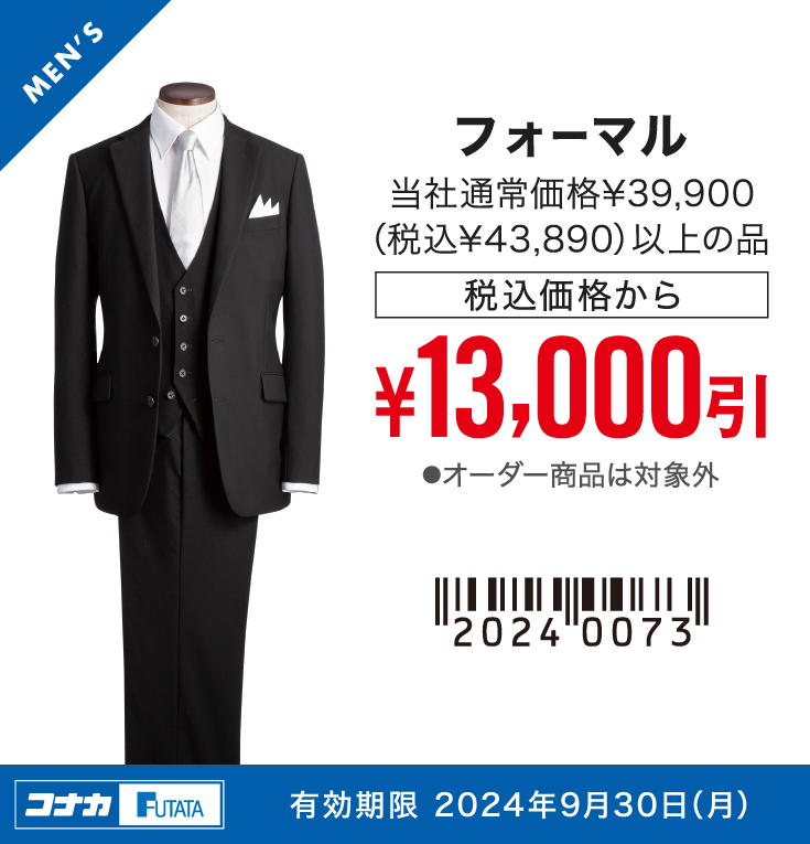 【MENS】フォーマル 当社通常価格¥39,900（税込¥43,890）以上の品 税込価格から¥15,000引