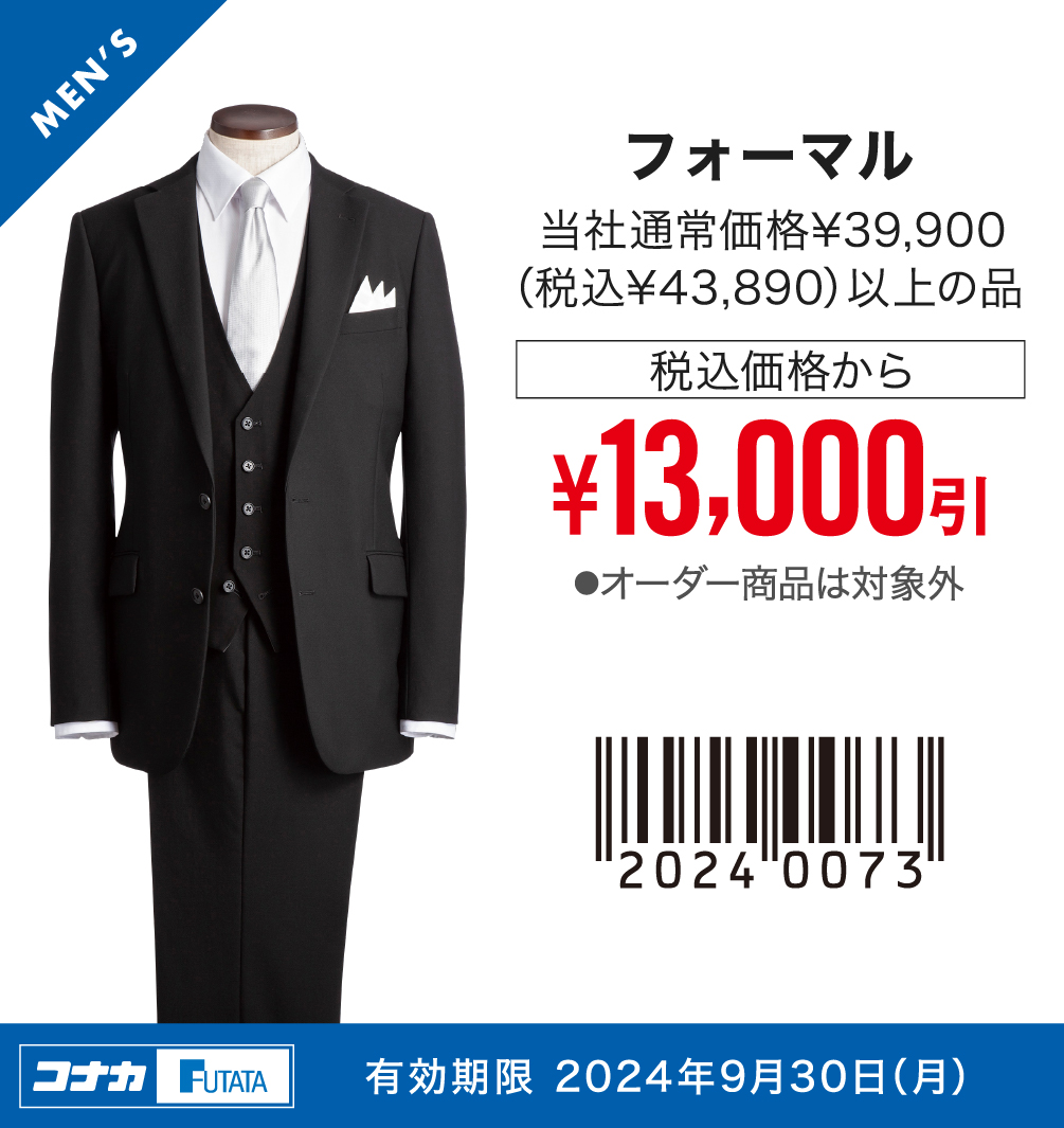 【MENS】フォーマル 1着値下げ前本体価格¥39,000以上の品 本体価格から¥15,000引
