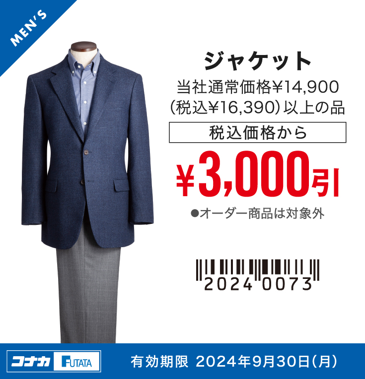 【MENS】ジャケット 当社通常価格¥14,900（税込¥16,390）以上の品 税込価格から¥3,000引