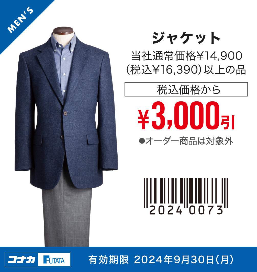 【MENS】ジャケット 当社通常価格¥14,900（税込¥16,390）以上の品 税込価格から¥3,000引