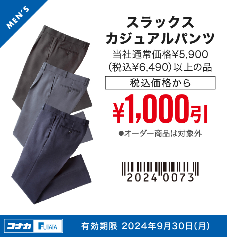 【MENS】スラックス 当社通常価格¥5,900（税込¥6,490）以上の品 税込価格から¥1,000引
