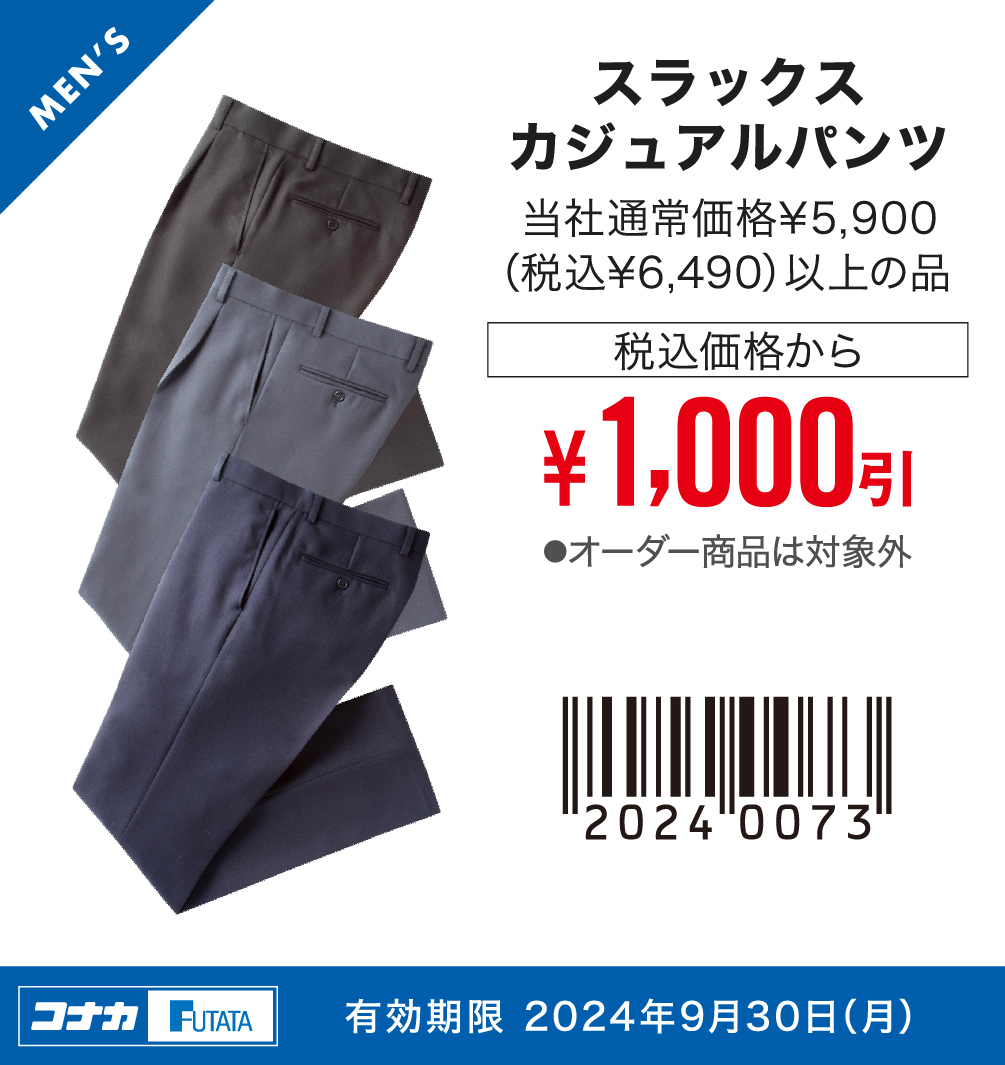 【MENS】スラックス 当社通常価格¥5,900（税込¥6,490）以上の品 税込価格から¥1,000引