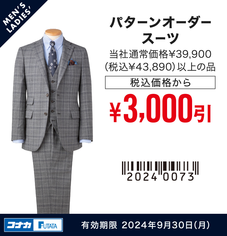 【MENS】パターンオーダースーツ 本体価格¥39,000以上の品 本体価格から ¥3,000引