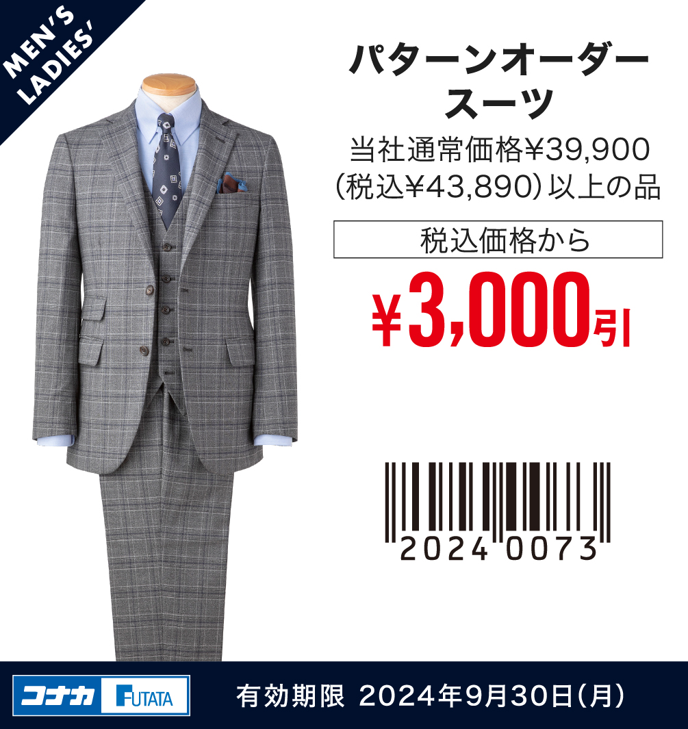 【MENS】パターンオーダースーツ 当社通常価格¥39,900（税込¥43,890）以上の品 税込価格から¥3,000引