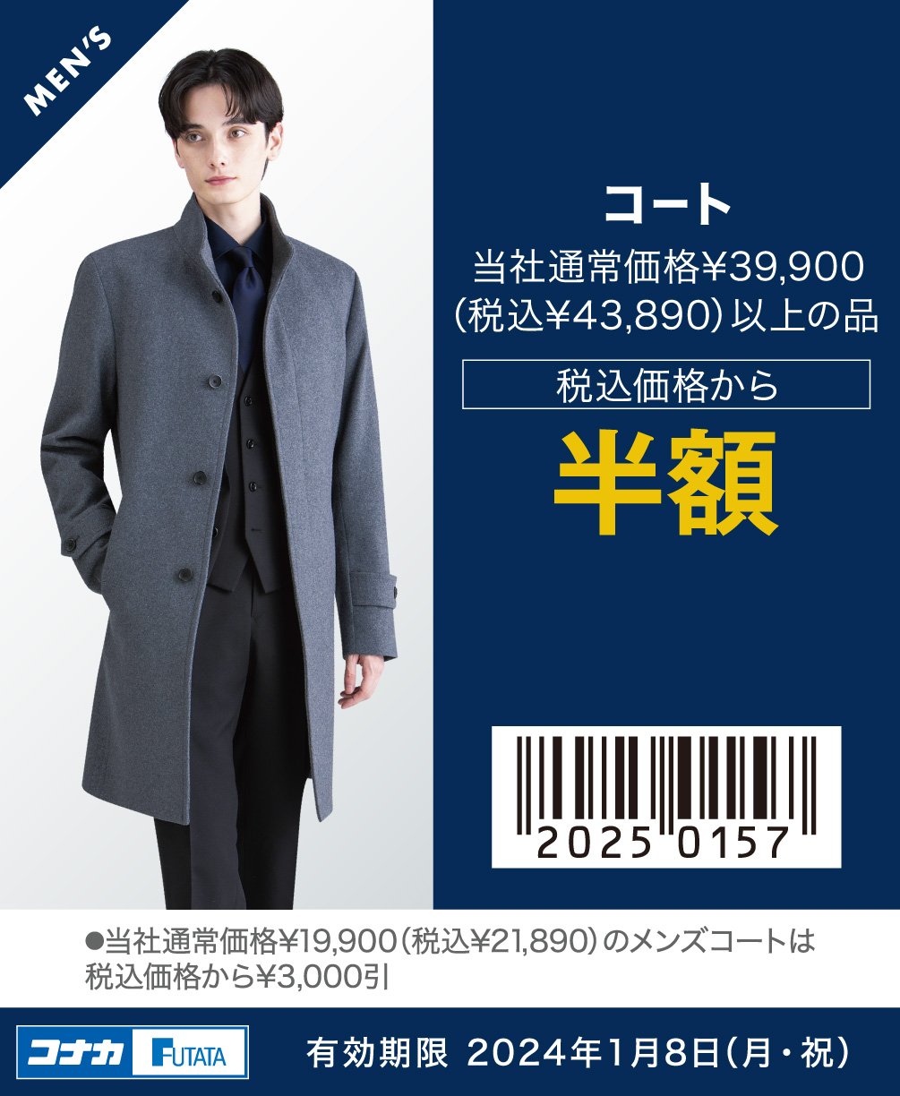 【MENS】スーツ/コート 当社通常価格¥39,900（税込¥43,890）以上の品 税込価格から半額 ●オーダー商品は割引対象外
