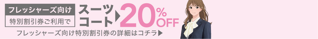 フレッシャーズ向け特別割引券の詳細はコチラ