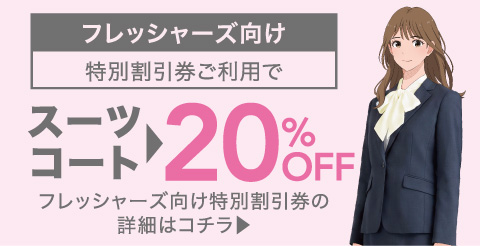フレッシャーズ向け特別割引券の詳細はコチラ