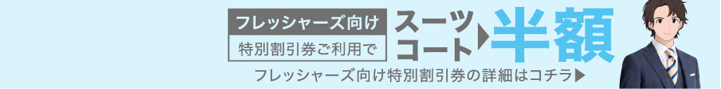フレッシャーズ向け特別割引券の詳細はコチラ