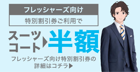 フレッシャーズ向け特別割引券の詳細はコチラ