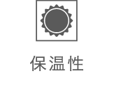 保温性