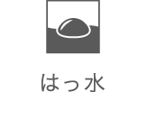 はっ水