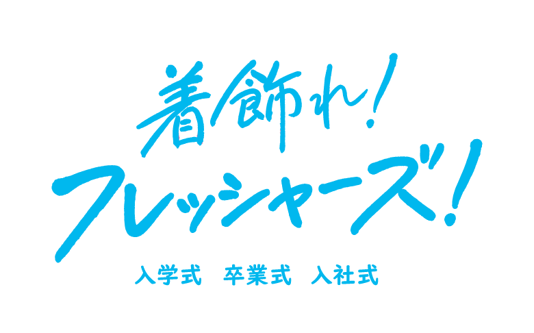 着飾れ！フレッシャーズ！　入学式　卒業式　入社式