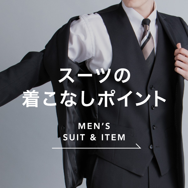 スーツの着こなしポイント　MEN’S SUIT&ITEM