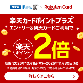 楽天ポイント2倍