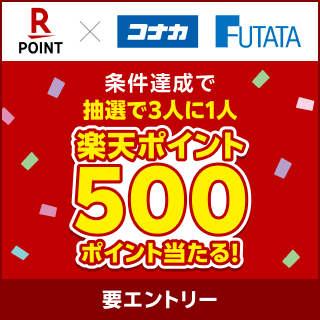 楽天ポイント当たる