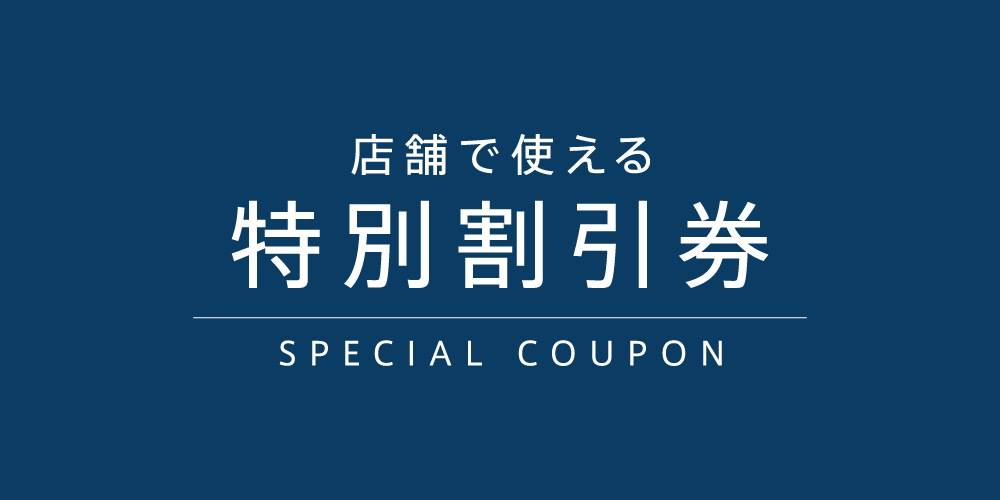 店舗で使える 特別割引券