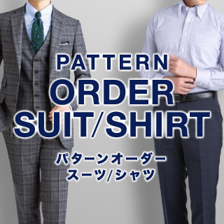 パターンオーダースーツ / シャツ