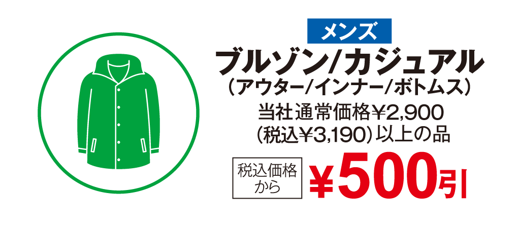メンズ　ブルゾン/カジュアル　税込み価格から500円引
