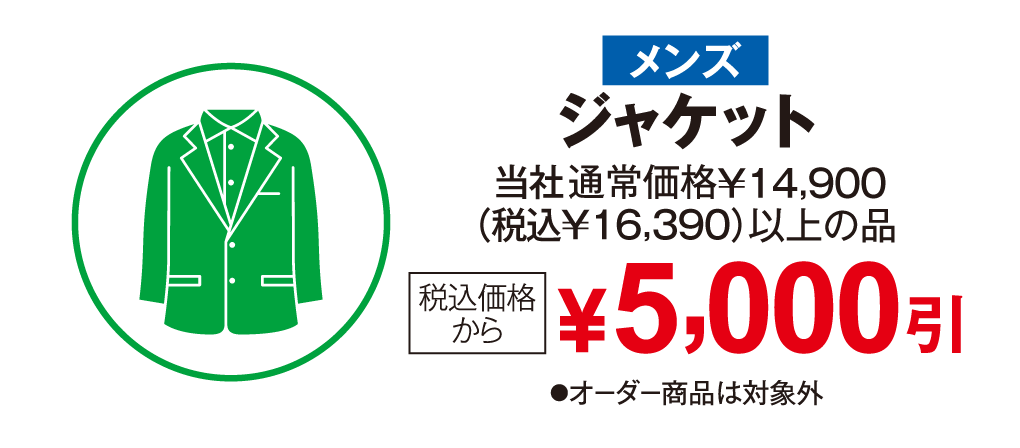 メンズ　ジャケット　税込み価格から5,000円引