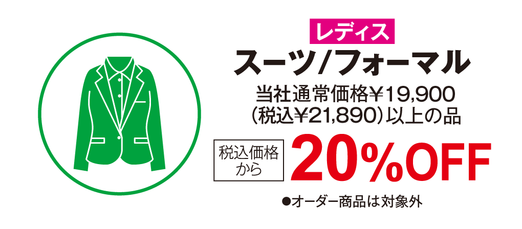 レディス　スーツ/フォーマル　20%OFF