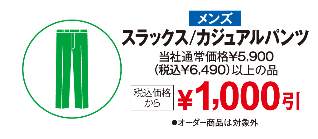メンズ　スラックス　税込み価格から1,000円引