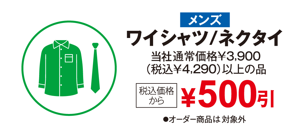 メンズ　ワイシャツ/ネクタイ　税込み価格から500円引