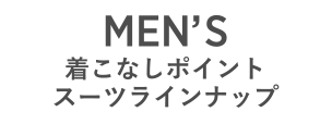 MEN’Sおすすめ就活スーツ