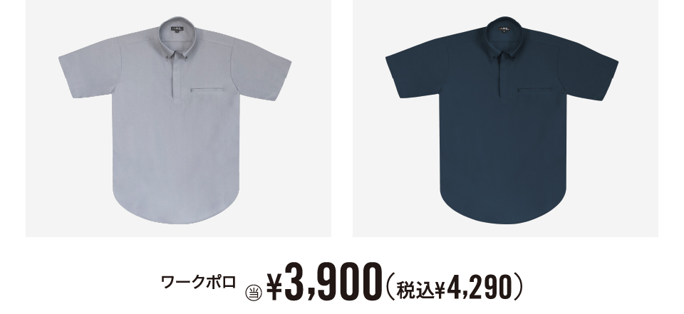 リバーシブルベスト¥8,000（税込¥8,800）　ワークシャツ　ワークポロ¥3,900（税込¥4,290）