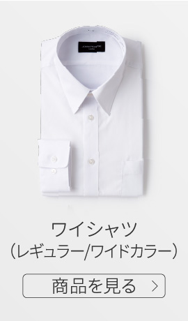 ワイシャツ（レギュラー/ワイドカラー）